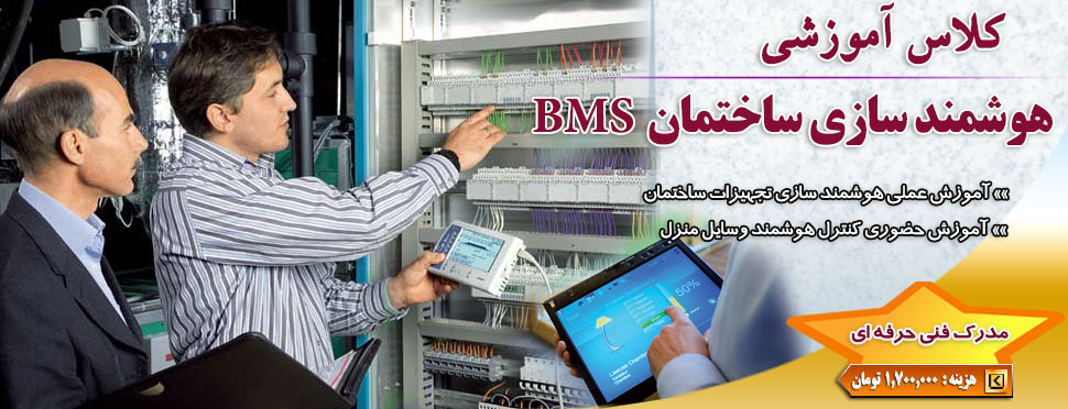 کلاس آموزش هوشمند سازی ساختمان BMS