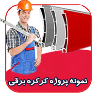 نمونه پروژه کرکره برقی